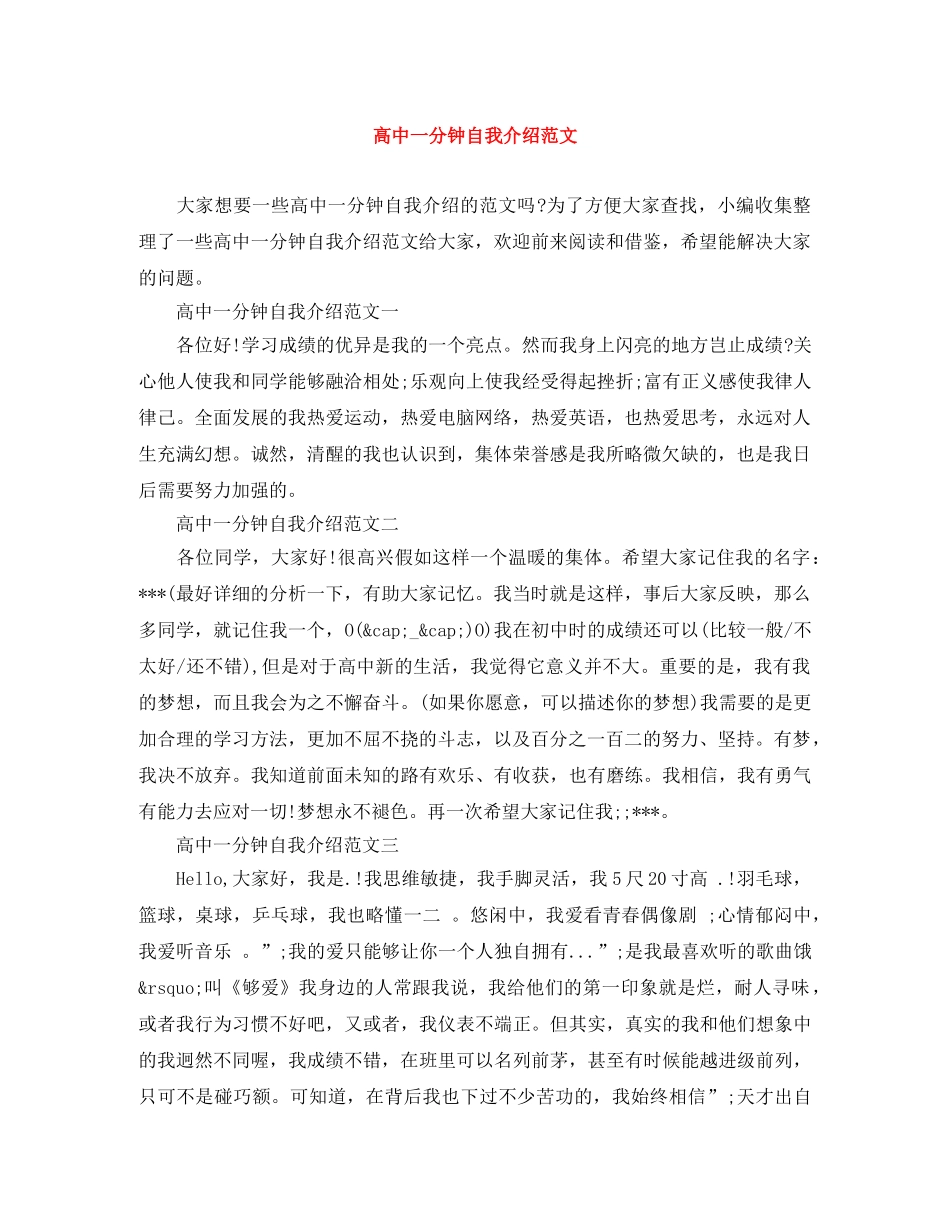 高中一分钟自我介绍范文 _第1页
