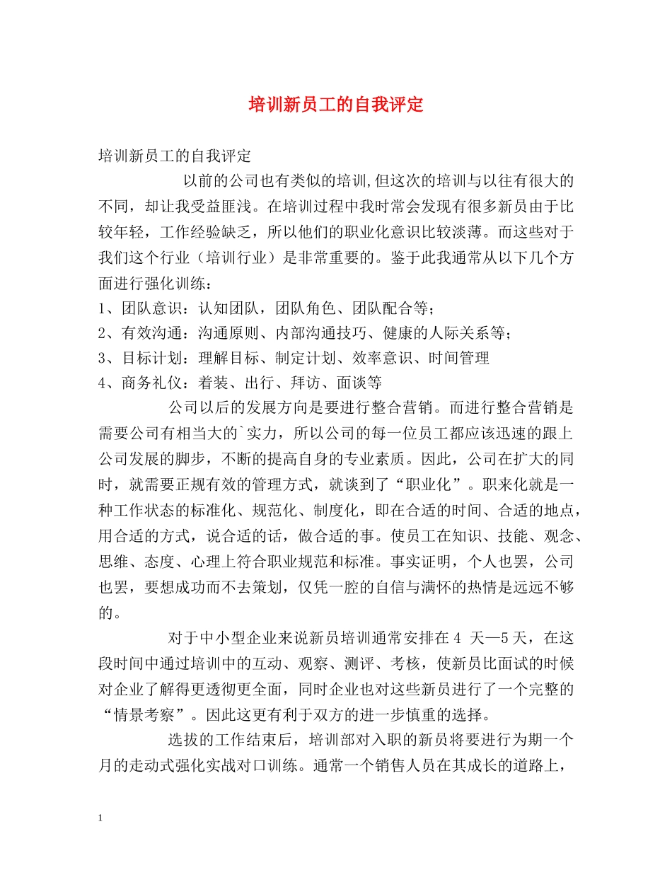 培训新员工的自我评定 _第1页