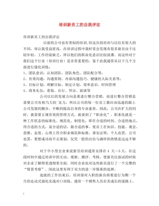 培训新员工的自我评定 
