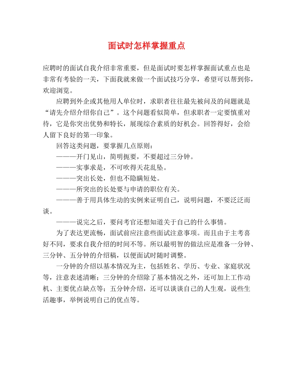 面试时怎样掌握重点 _第1页