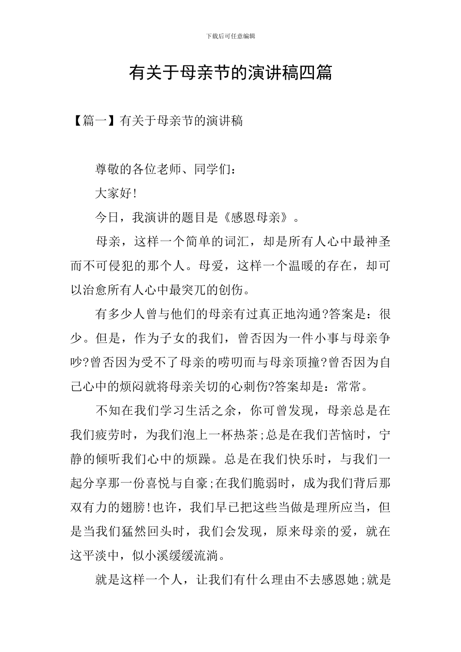 有关于母亲节的演讲稿四篇_第1页