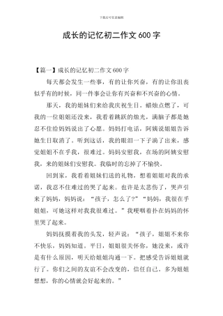 成长的记忆初二作文600字