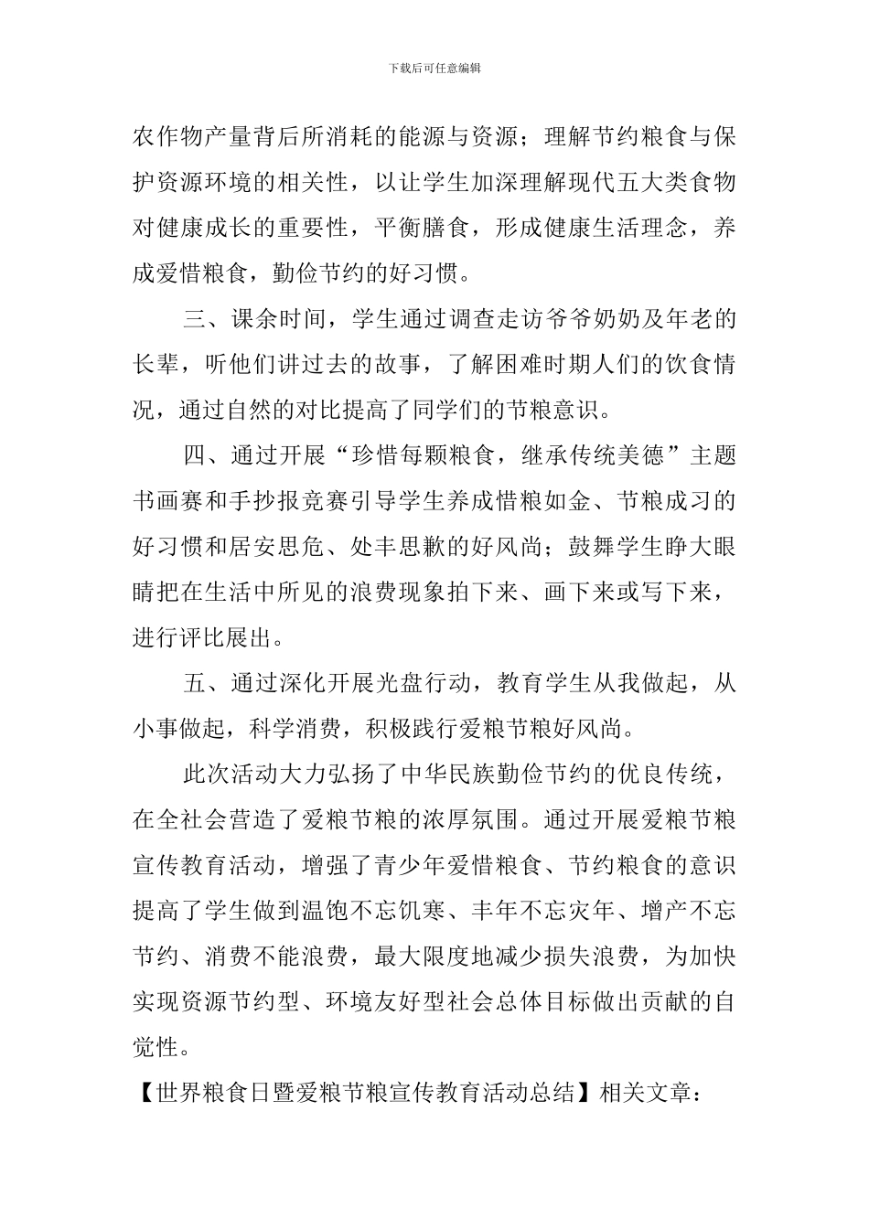 世界粮食日暨爱粮节粮宣传教育活动总结_第2页