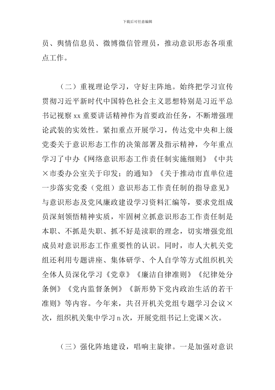 2024年X市人大机关党组关于落实意识形态工作责任制情况的报告_第3页