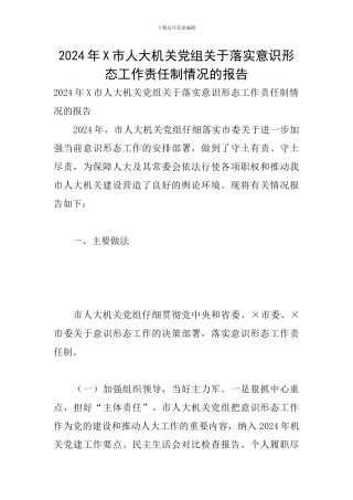 2024年X市人大机关党组关于落实意识形态工作责任制情况的报告