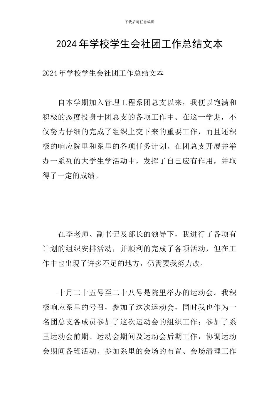 2024年学校学生会社团工作总结文本_第1页