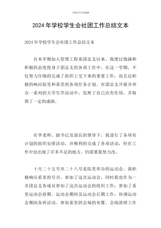 2024年学校学生会社团工作总结文本