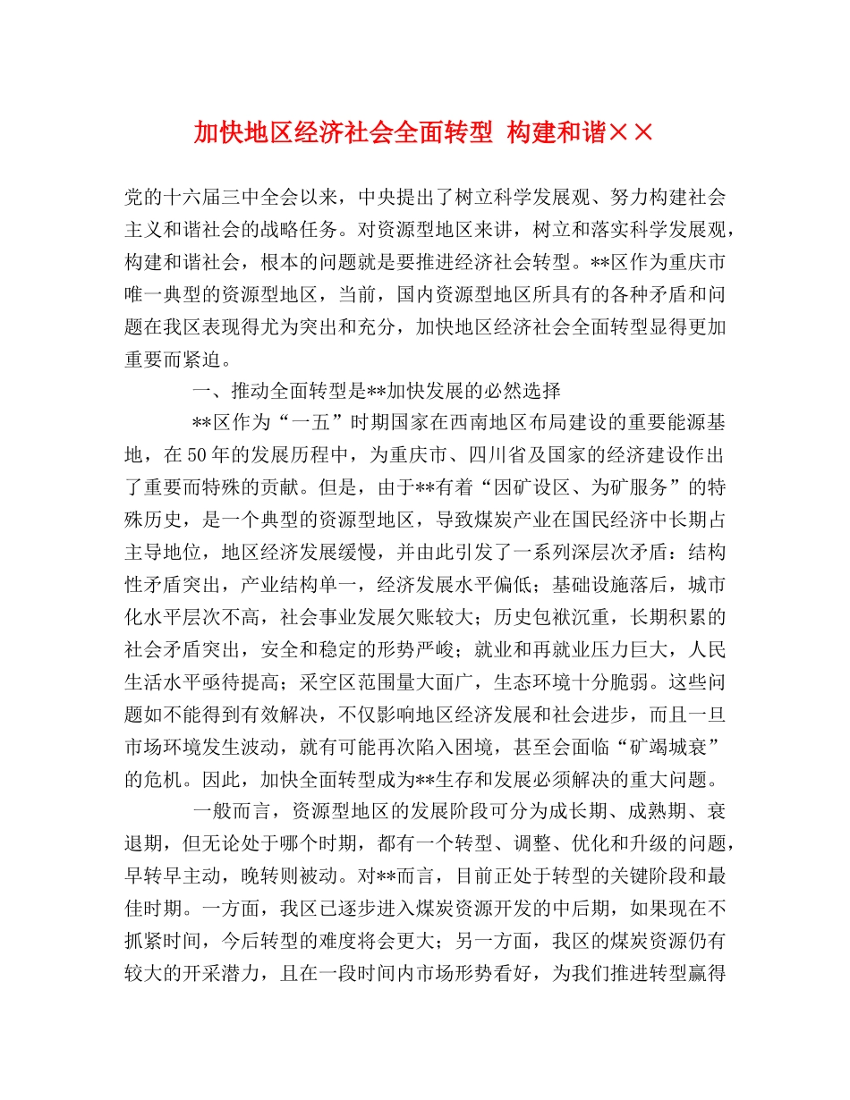 加快地区经济社会全面转型 构建和谐×× _第1页