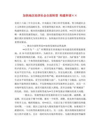 加快地区经济社会全面转型 构建和谐×× 