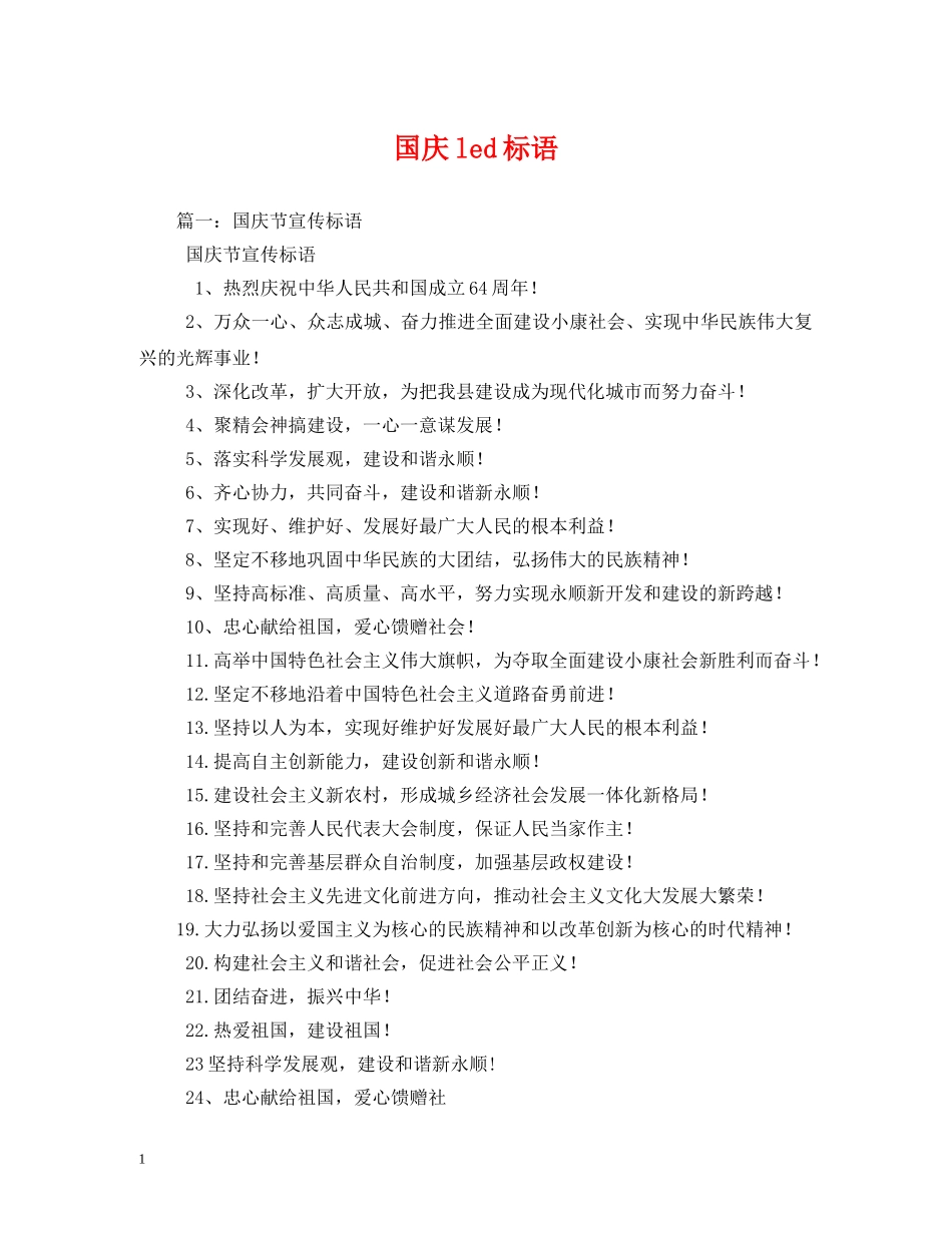 国庆led标语 _第1页