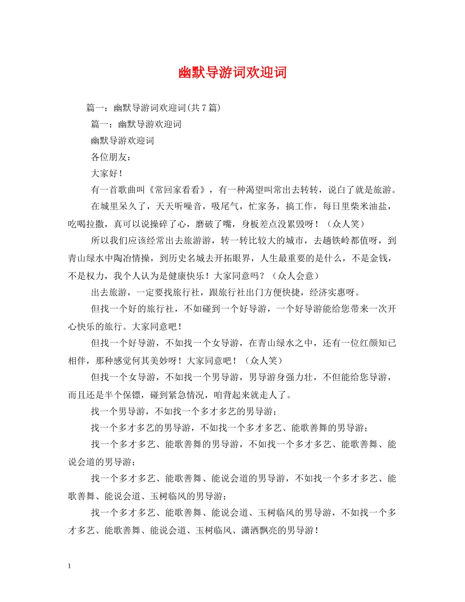 幽默导游词欢迎词 _第1页