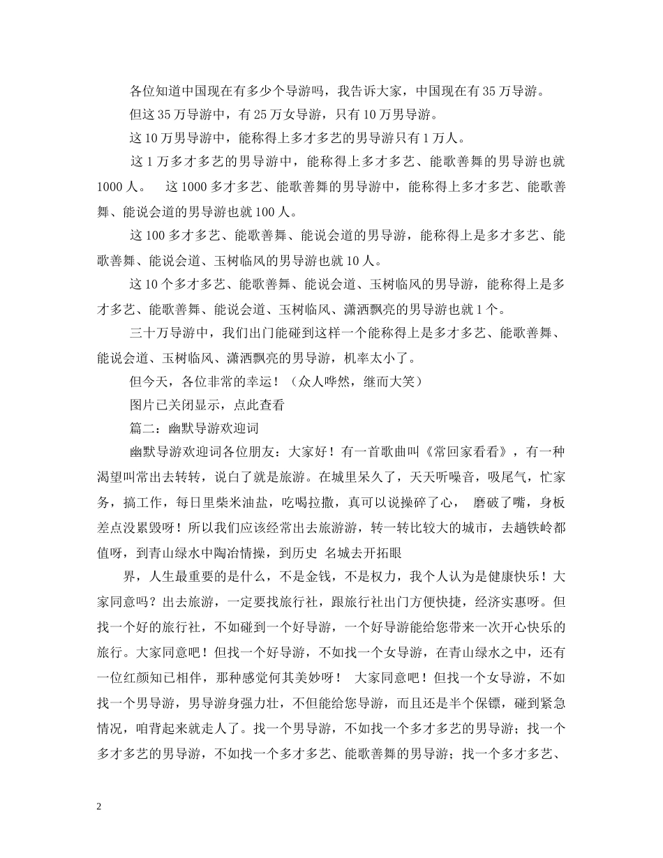 幽默导游词欢迎词 _第2页
