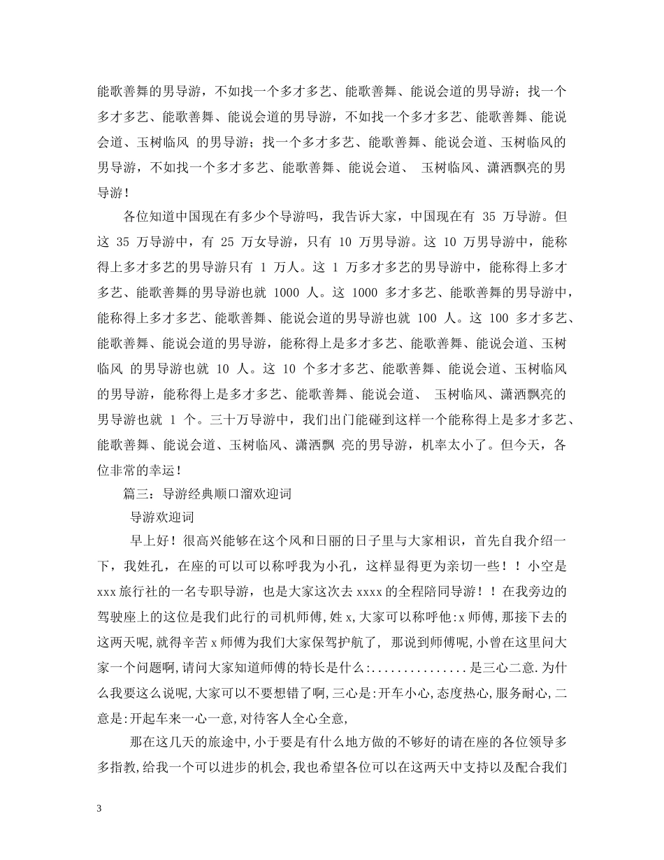 幽默导游词欢迎词 _第3页
