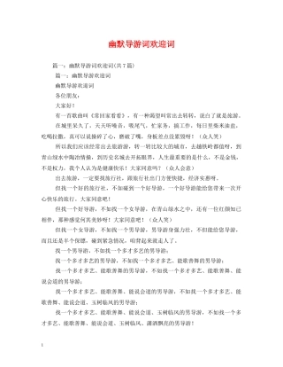 幽默导游词欢迎词 