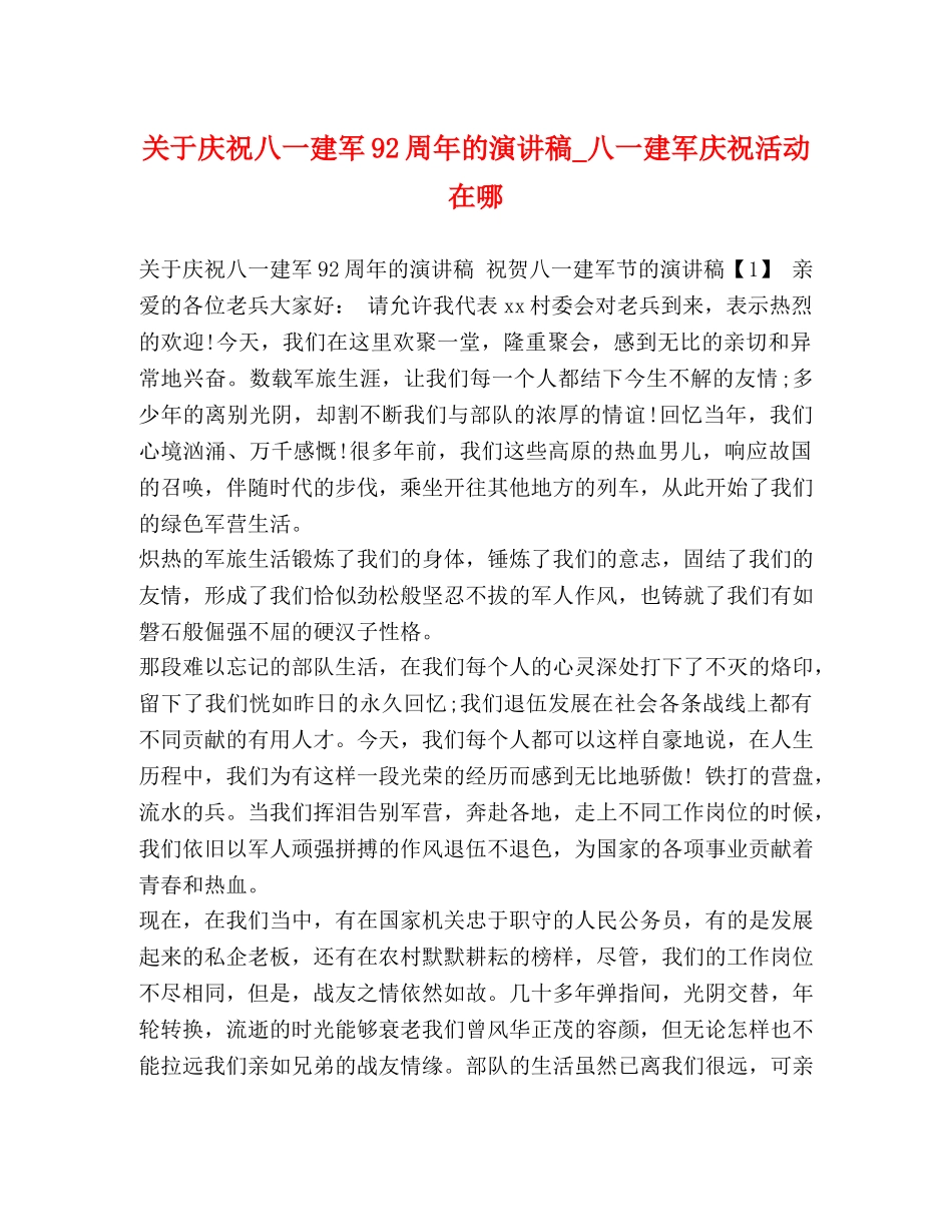 关于庆祝八一建军92周年的演讲稿_八一建军庆祝活动在哪 _第1页