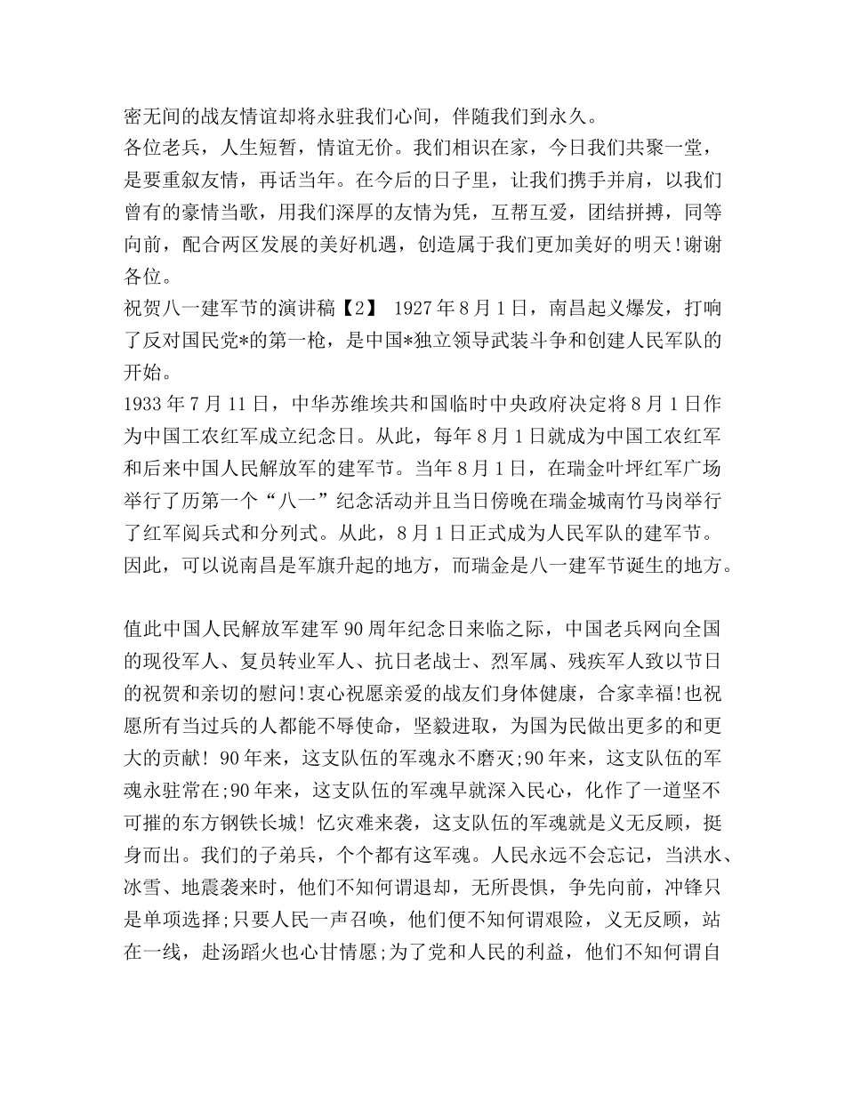 关于庆祝八一建军92周年的演讲稿_八一建军庆祝活动在哪 _第2页