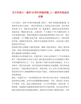 关于庆祝八一建军92周年的演讲稿_八一建军庆祝活动在哪 