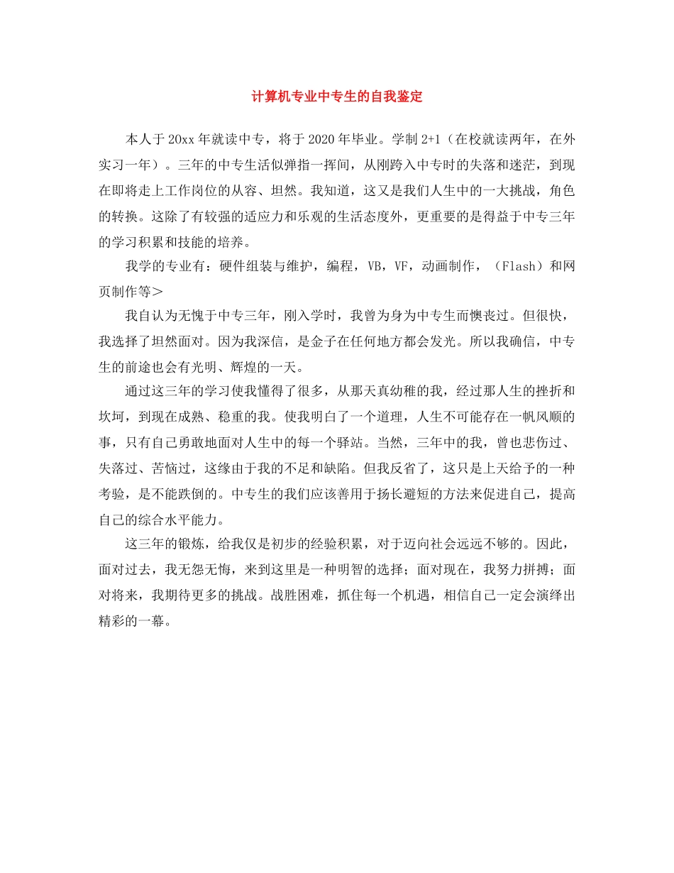 计算机专业中专生的自我鉴定 _第1页