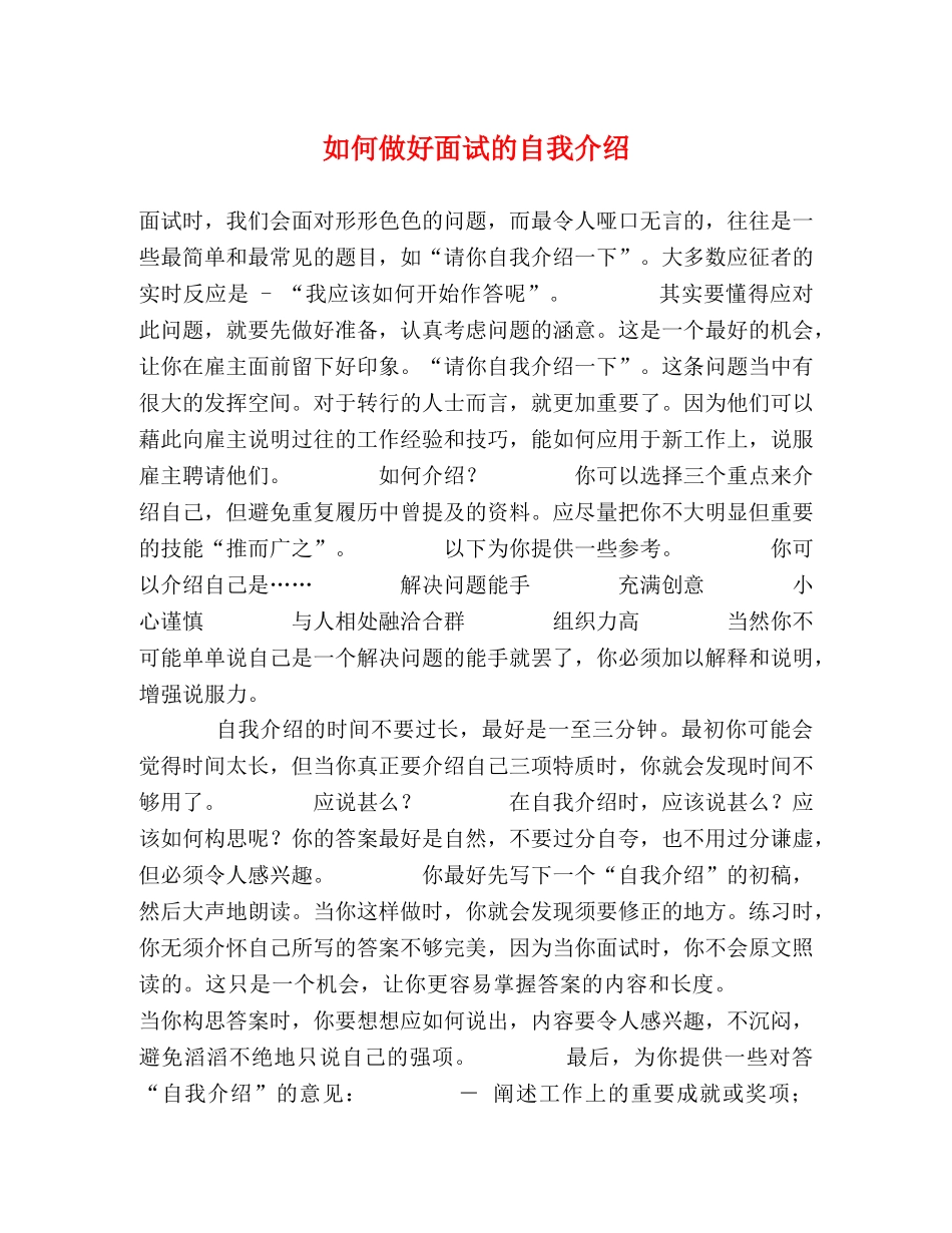 如何做好面试的自我介绍 _第1页