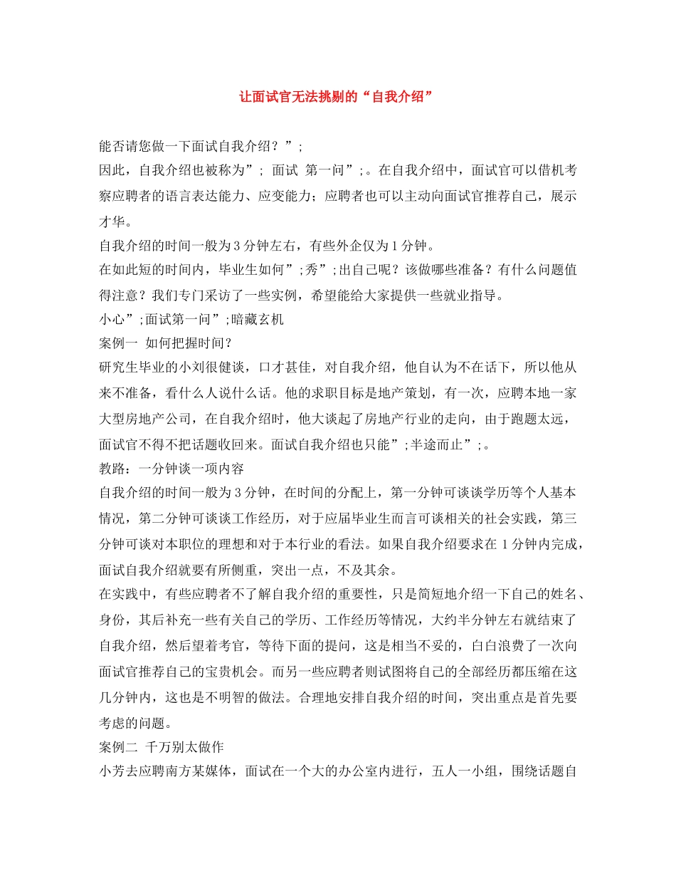 让面试官无法挑剔的“自我介绍” _第1页