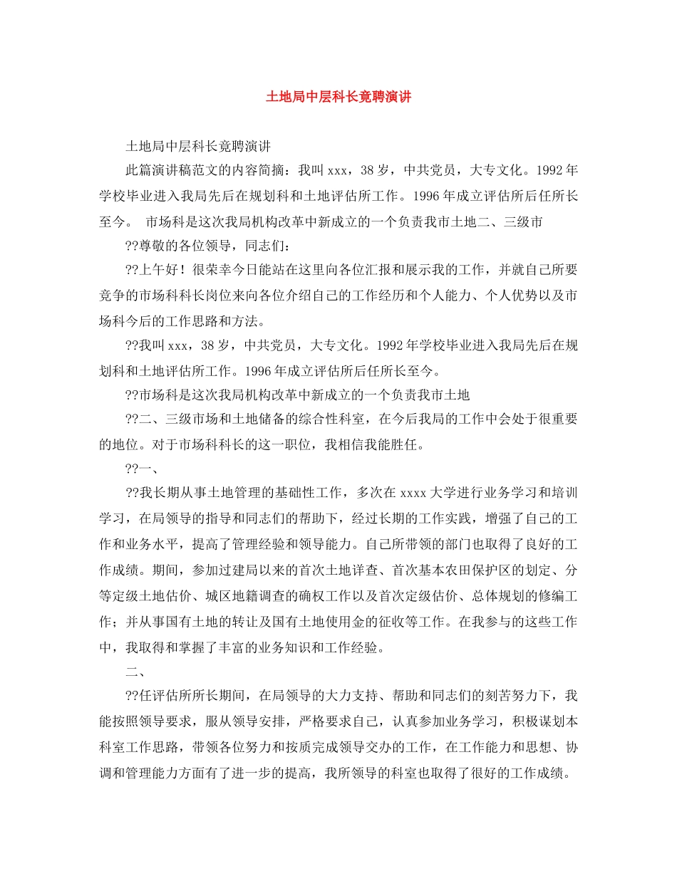 土地局中层科长竟聘演讲 _第1页