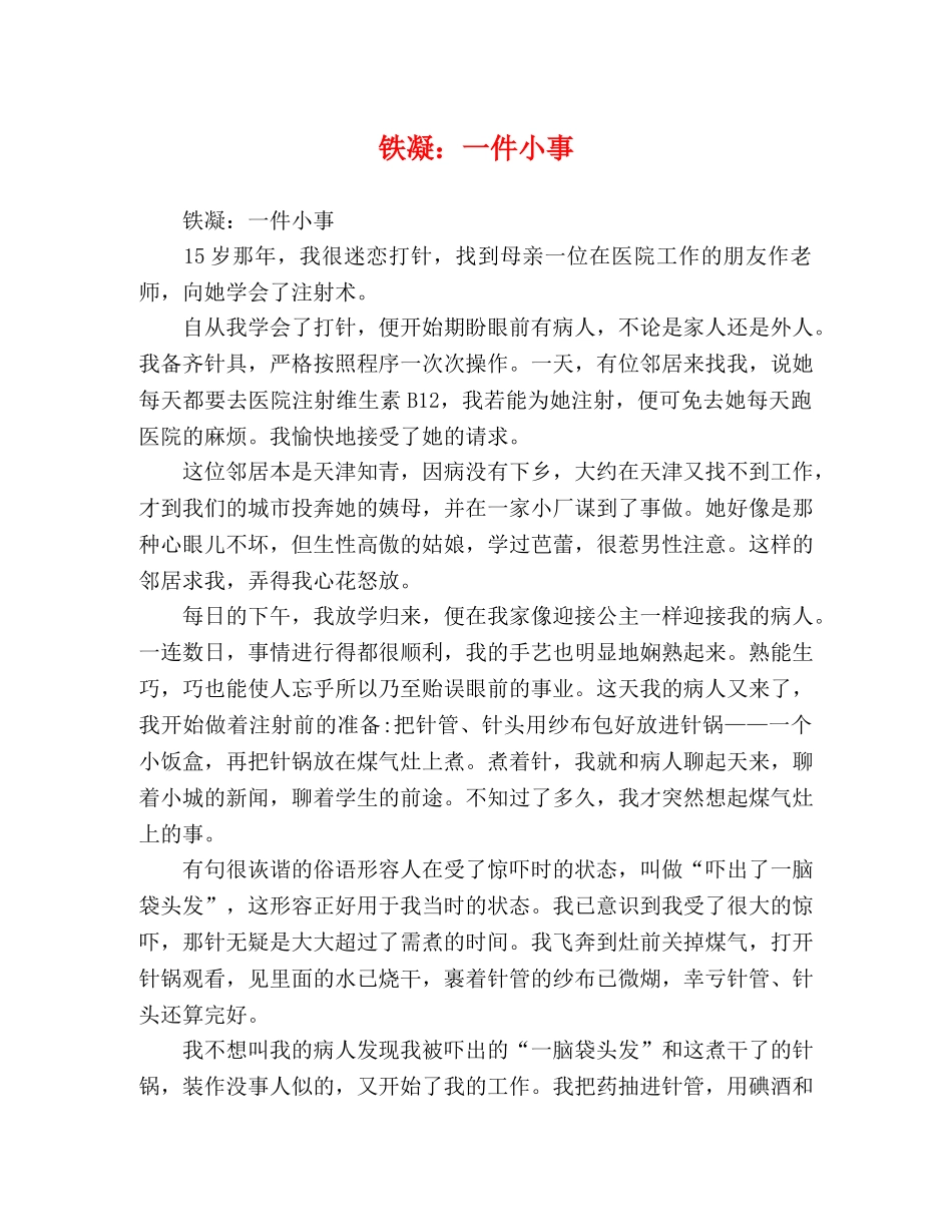 铁凝一件小事 _第1页