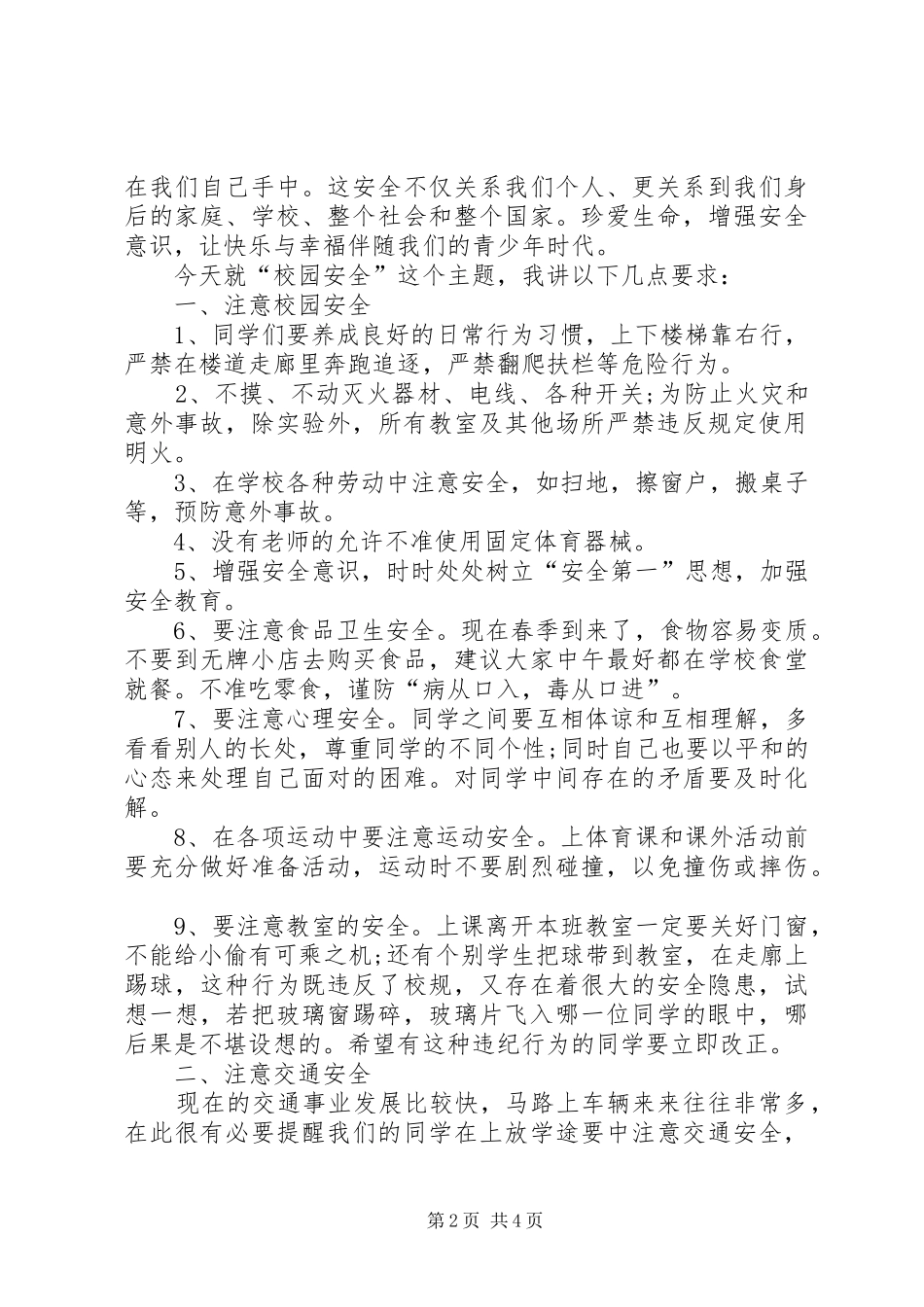 春季开学安全教育演讲稿范文_第2页