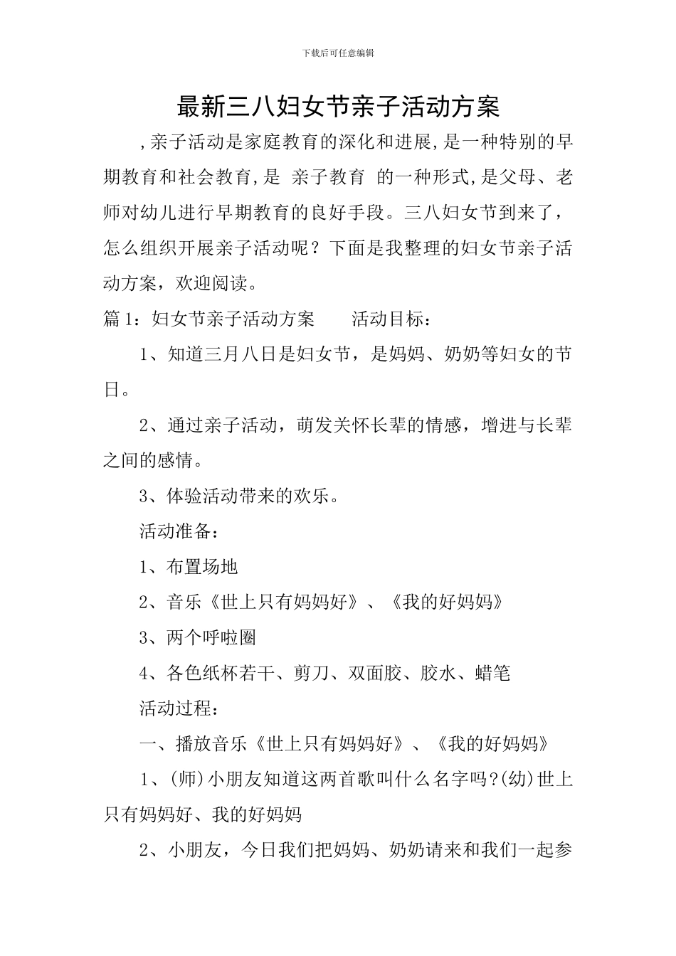 最新三八妇女节亲子活动方案_第1页