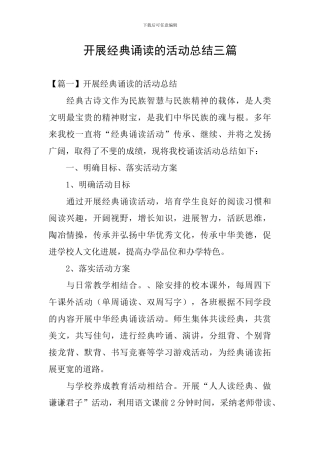开展经典诵读的活动总结三篇