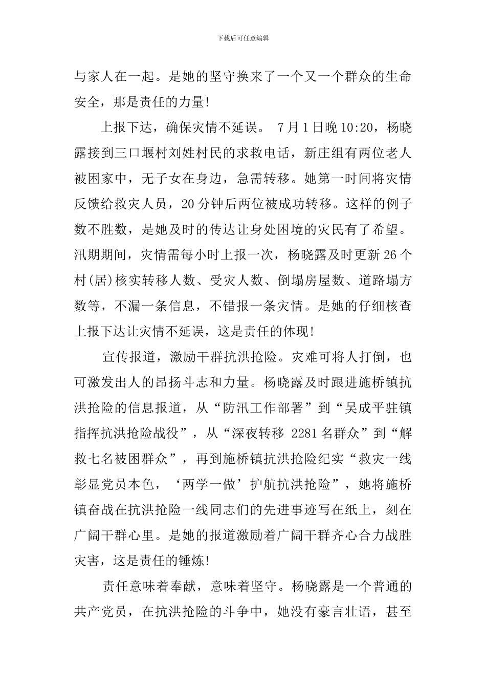 抗洪抢险的英雄事迹_第3页