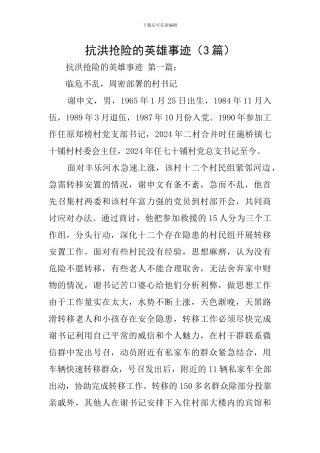 抗洪抢险的英雄事迹