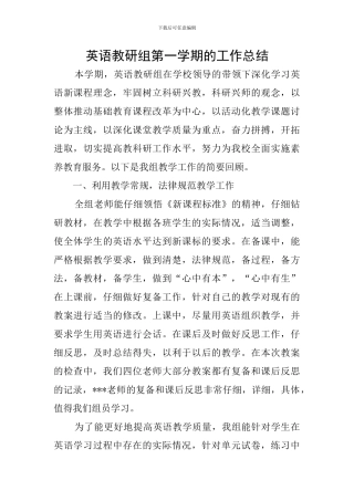 英语教研组第一学期的工作总结