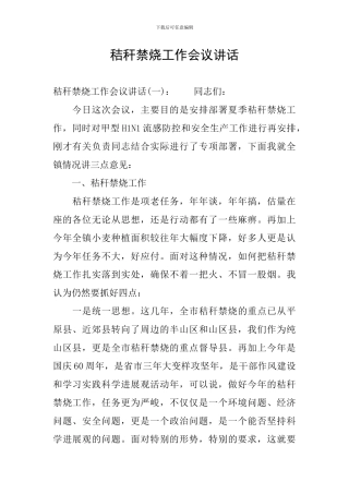 秸秆禁烧工作会议讲话