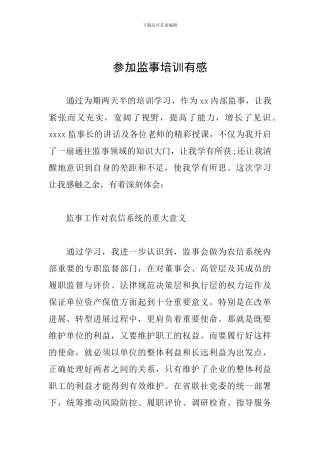 参加监事培训有感