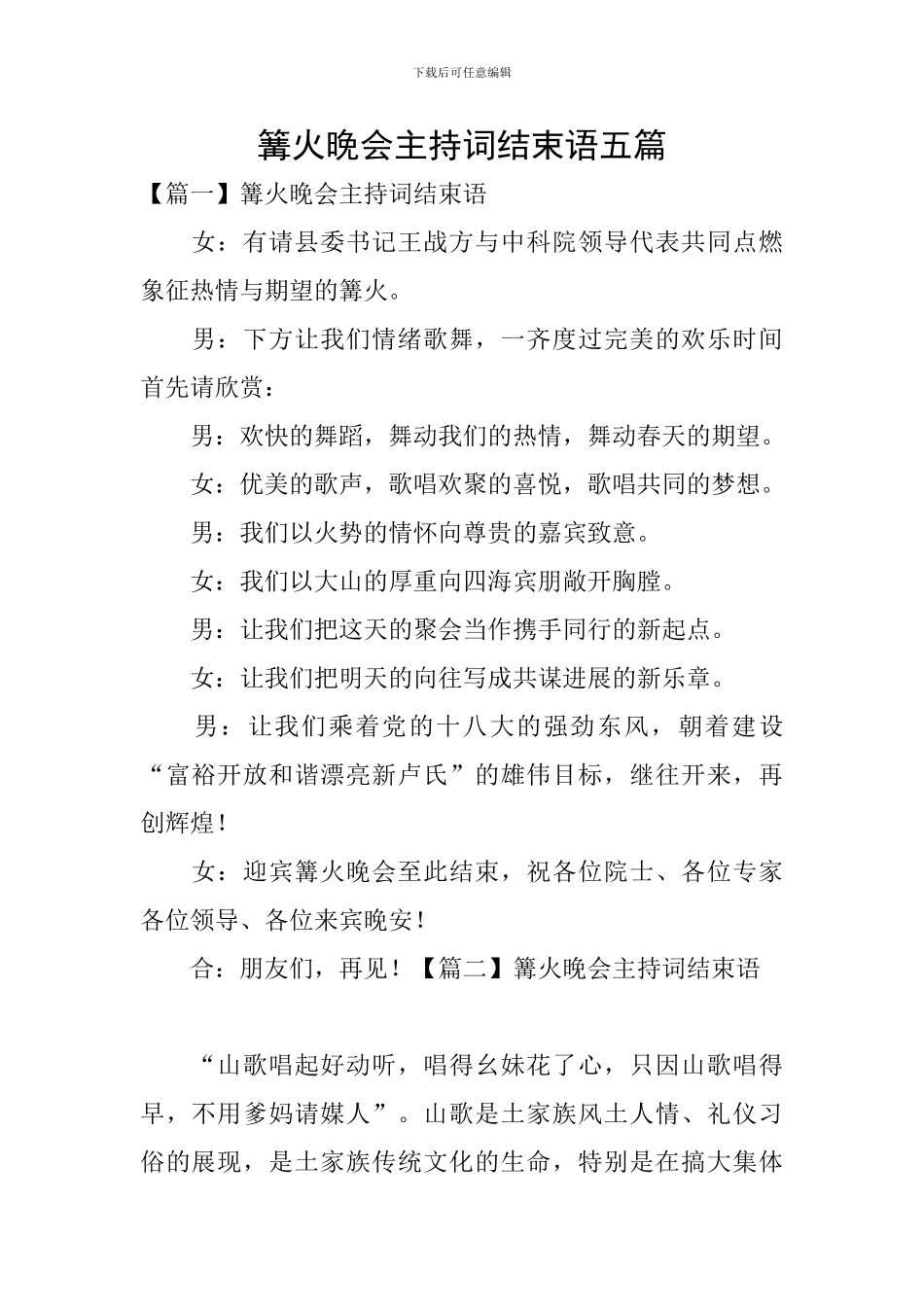 篝火晚会主持词结束语五篇_第1页