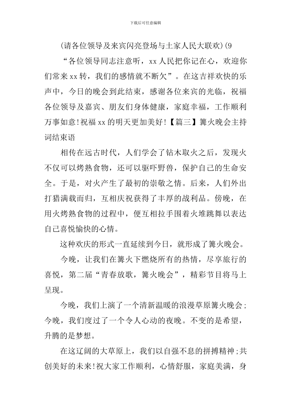 篝火晚会主持词结束语五篇_第3页