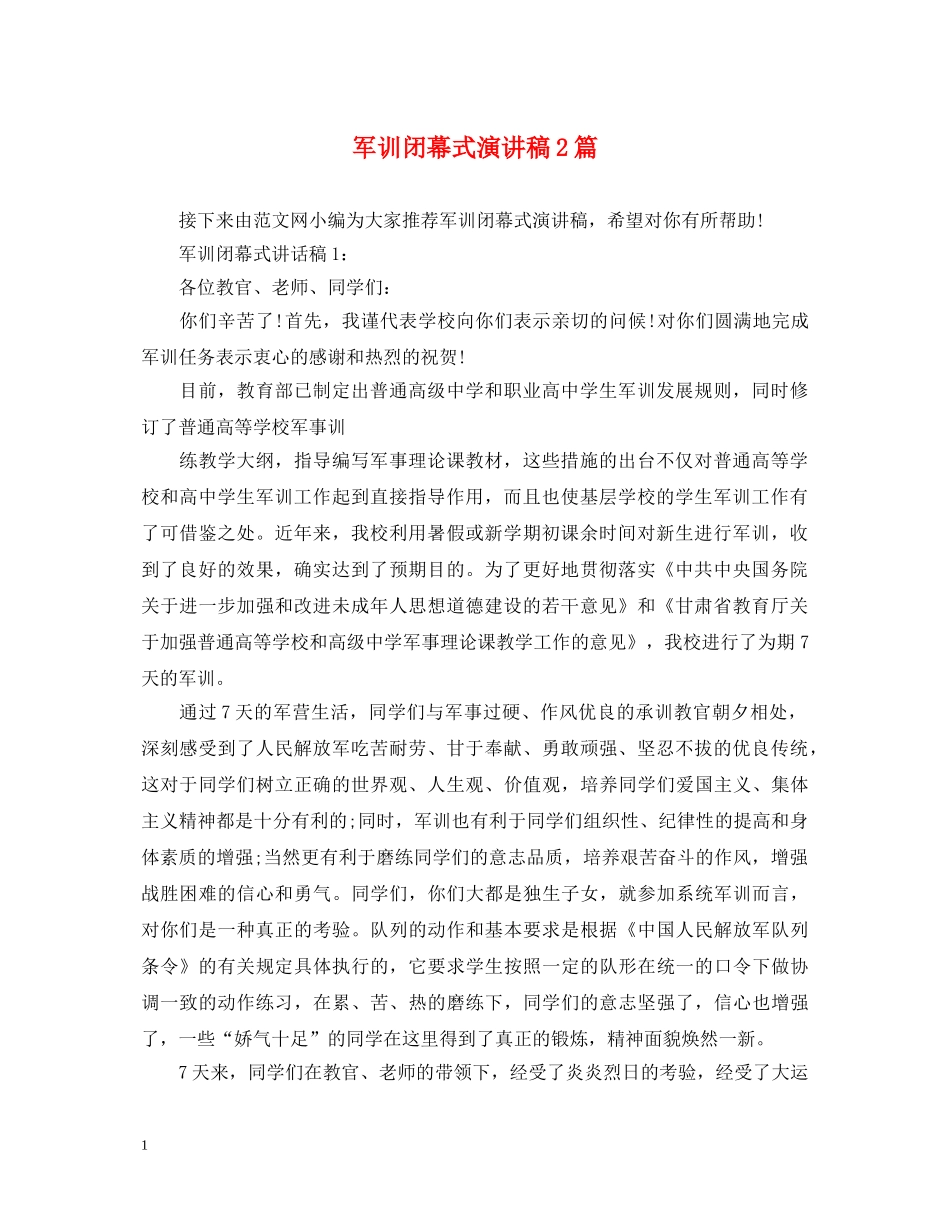 军训闭幕式演讲稿2篇 _第1页