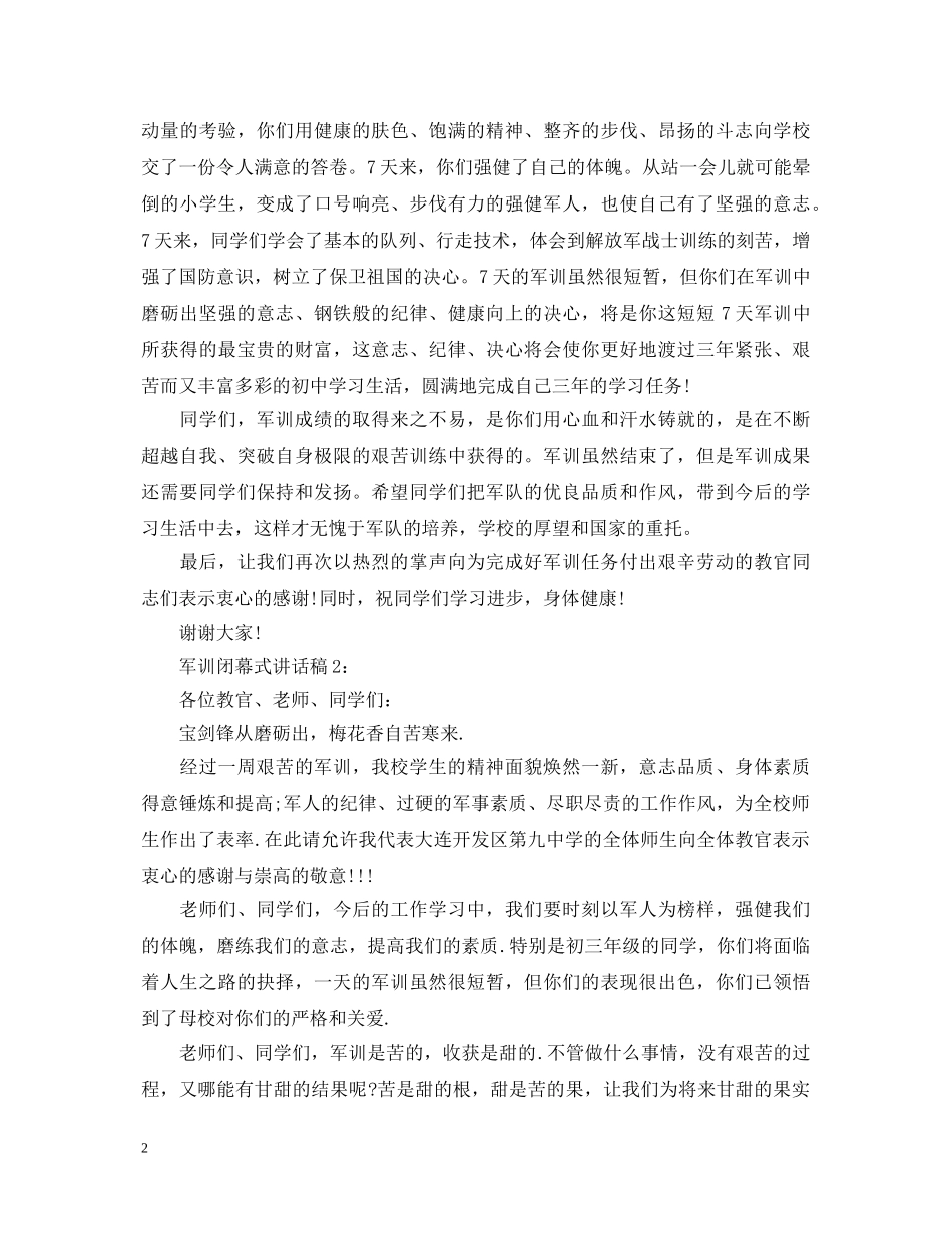 军训闭幕式演讲稿2篇 _第2页
