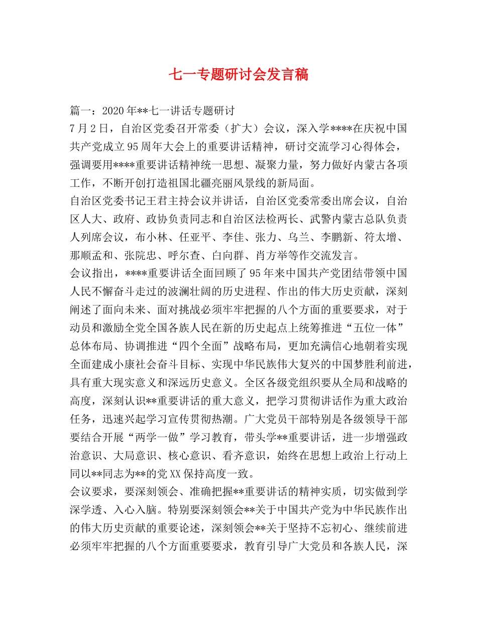 七一专题研讨会发言稿 _第1页