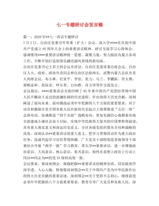 七一专题研讨会发言稿 