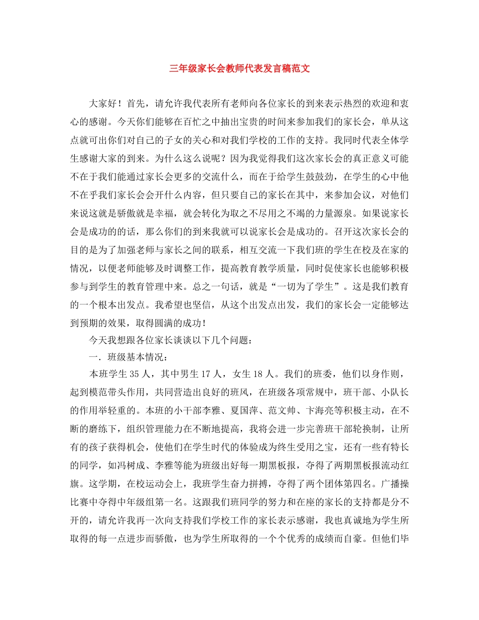三年级家长会教师代表发言稿范文 _第1页