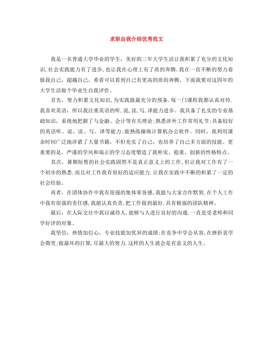 求职自我介绍优秀范文 _第1页