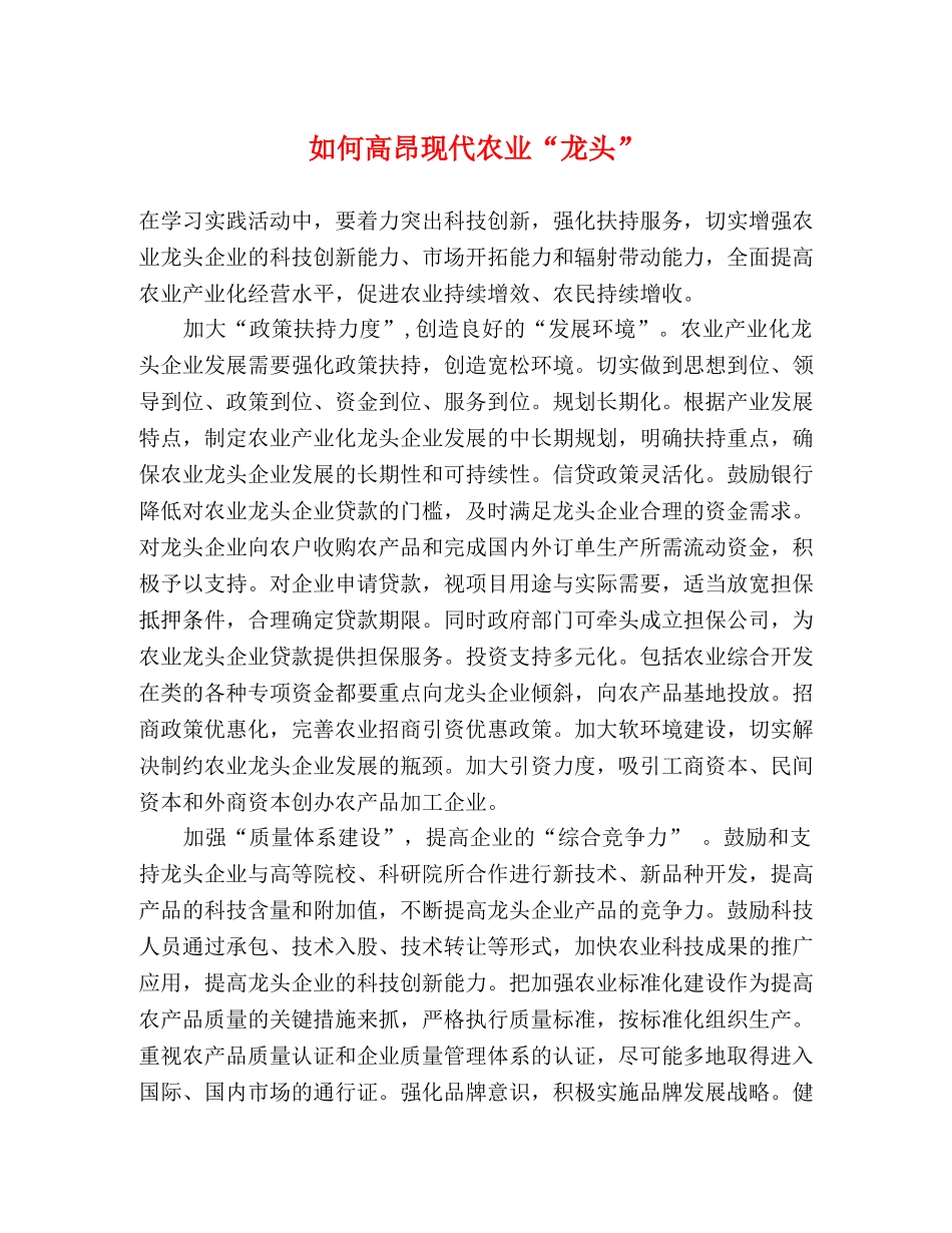 如何高昂现代农业“龙头” _第1页