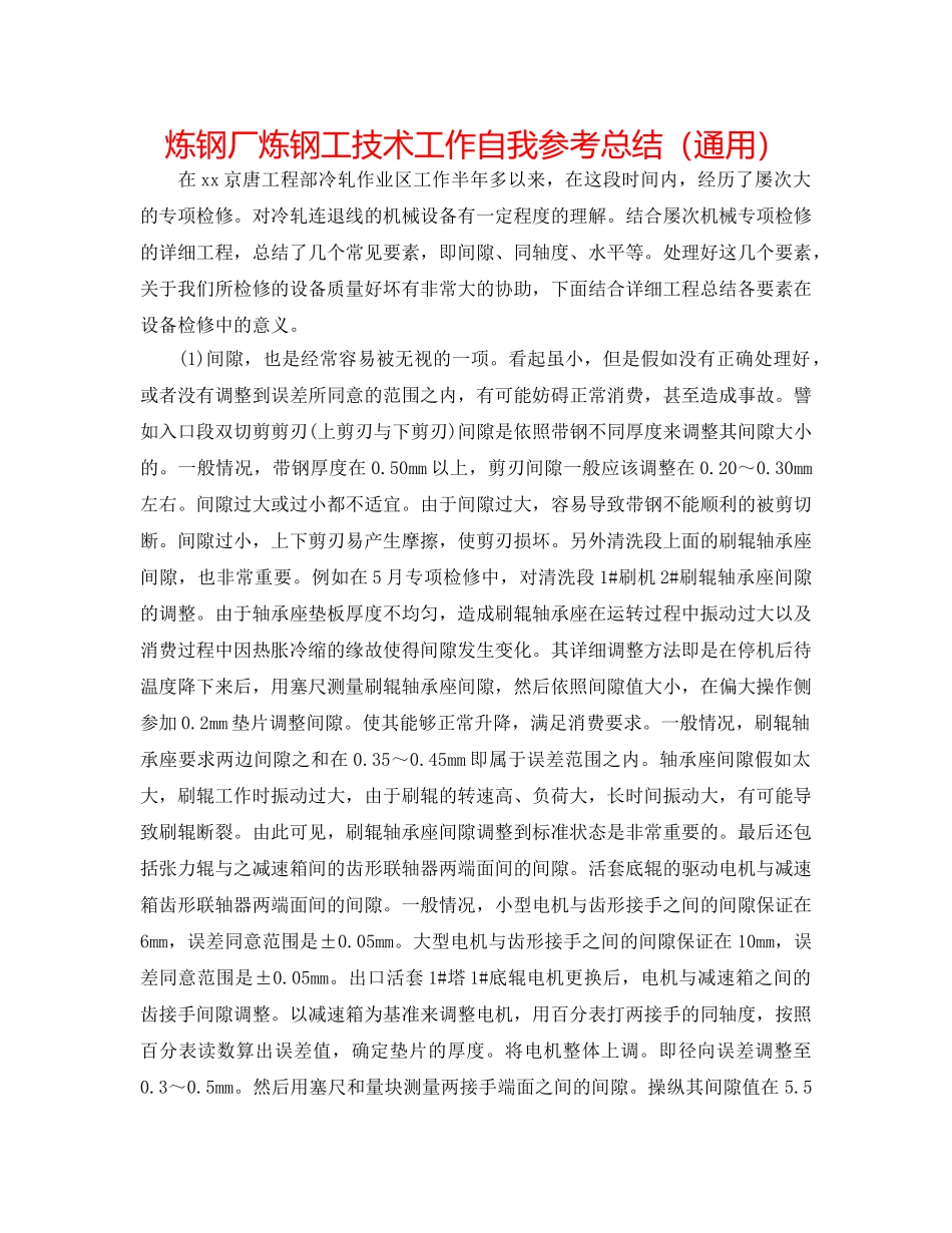 炼钢厂炼钢工技术工作自我参考总结（通用） _第1页