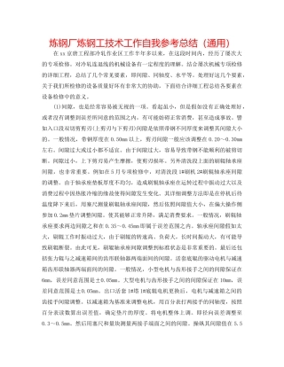炼钢厂炼钢工技术工作自我参考总结（通用） 