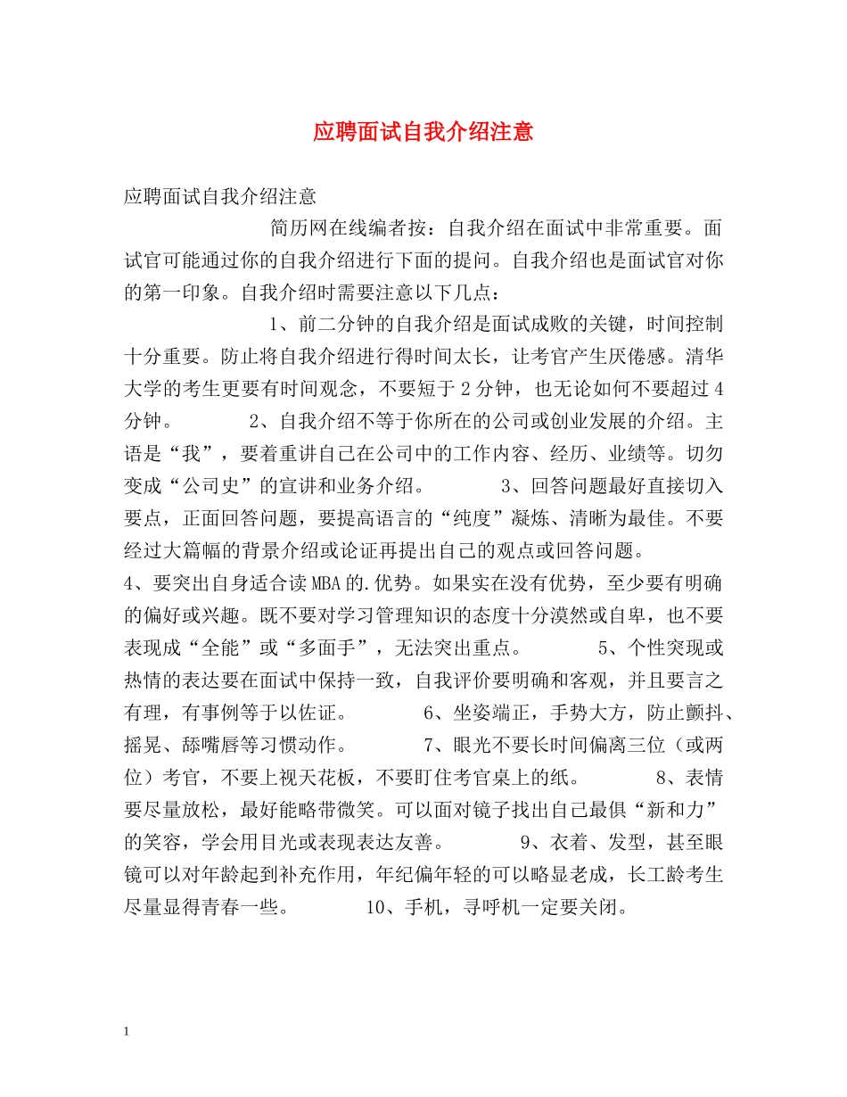 应聘面试自我介绍注意 _第1页