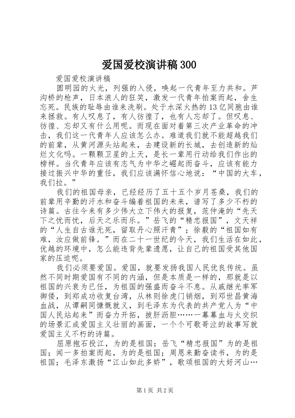 爱国爱校演讲稿范文300_第1页