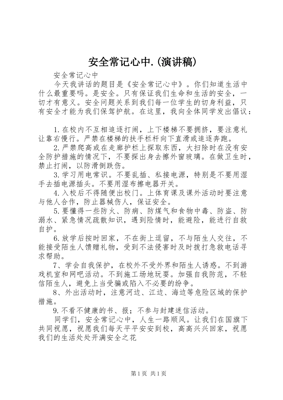 安全常记心中.(演讲致辞)_第1页