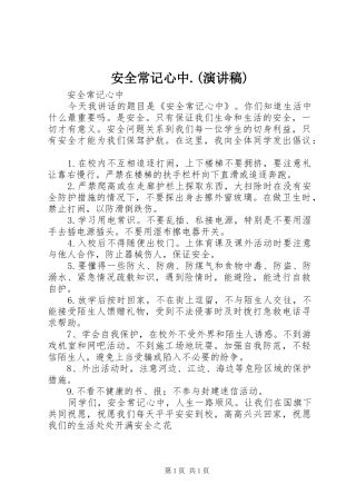 安全常记心中.(演讲致辞)