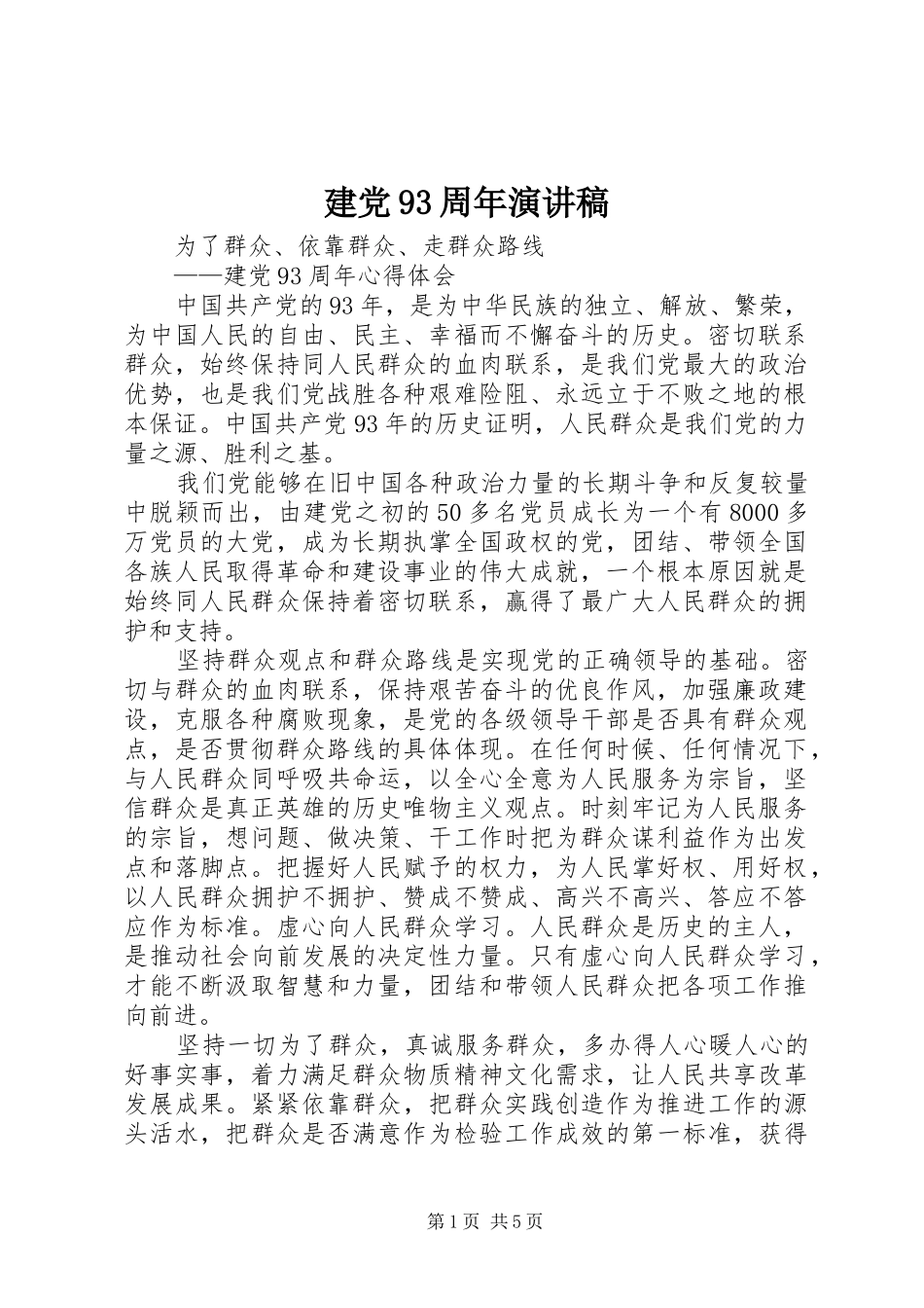 建党93周年演讲稿范文_第1页
